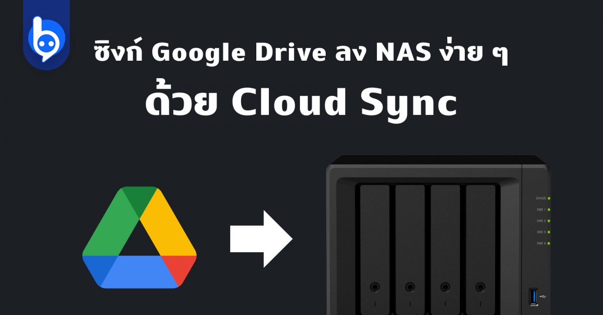 ย้าย Google Drive ลง Synology NAS ได้ง่าย ๆ ด้วย Cloud Sync ในวันที่ไม่ ...