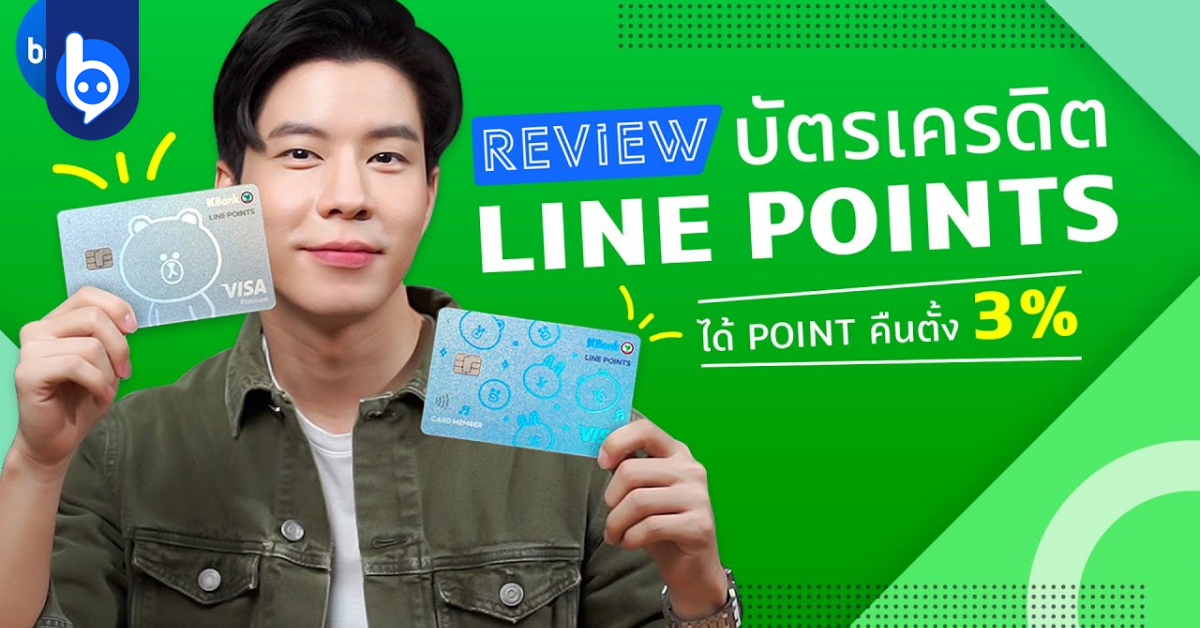 รีวิว LINE POINTS Credit Card เปลี่ยน LINE POINTS เป็นส่วนลดแทนเงินสด