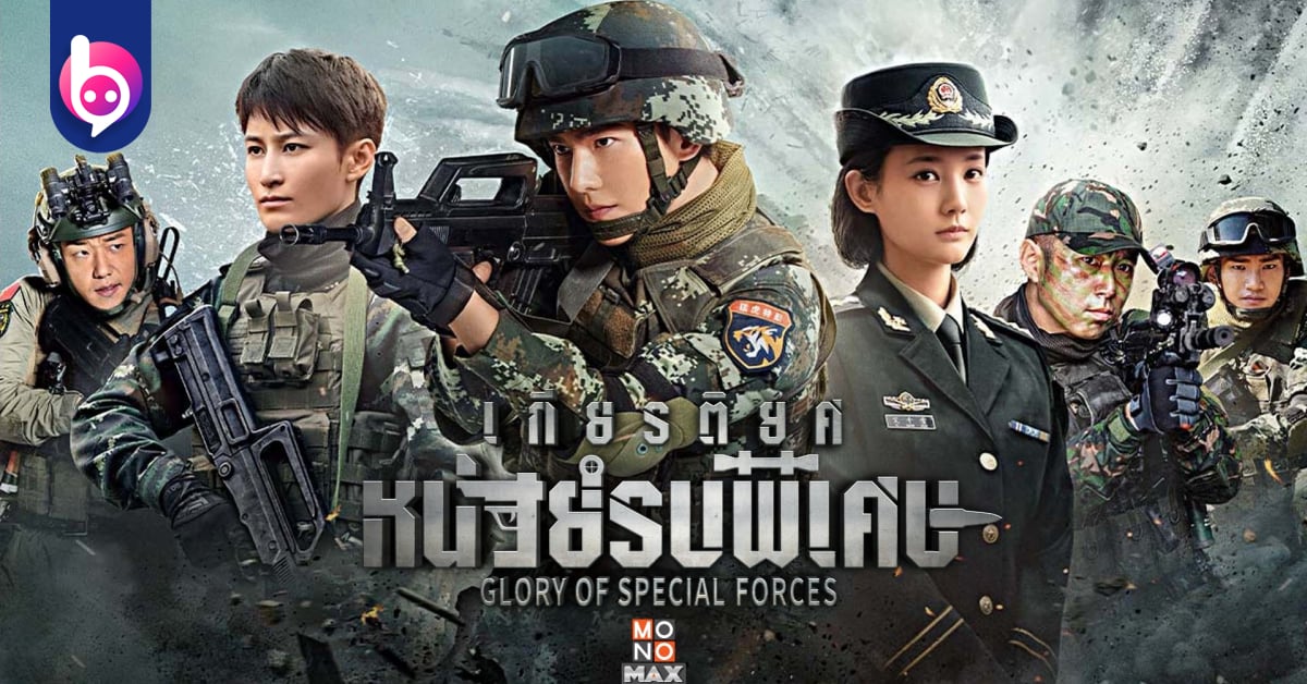 [รีวิว]Glory of the Special Forces ดุเดือด กินใจ คุ้มค่ากับการรอคอย