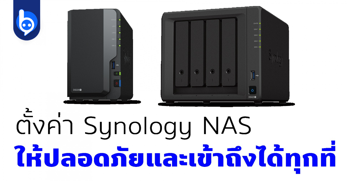 ตั้งค่า Synology NAS ให้ปลอดภัยและเข้าถึงได้ทุกที่ beartai